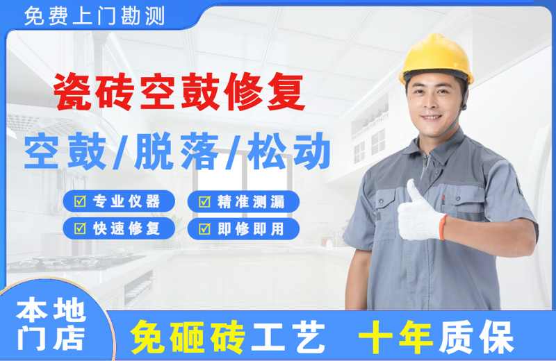 黄瓜岛瓷砖空鼓修复