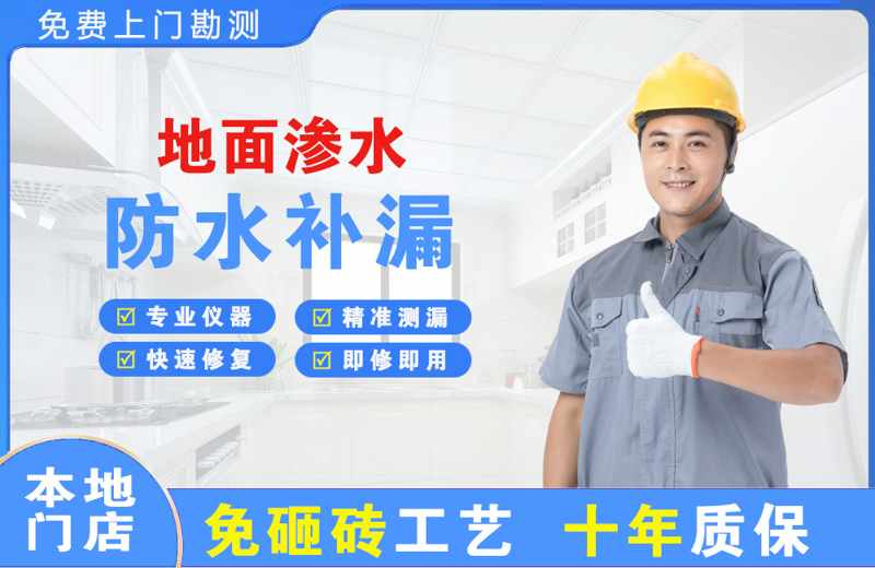 黄瓜岛地面渗水维修