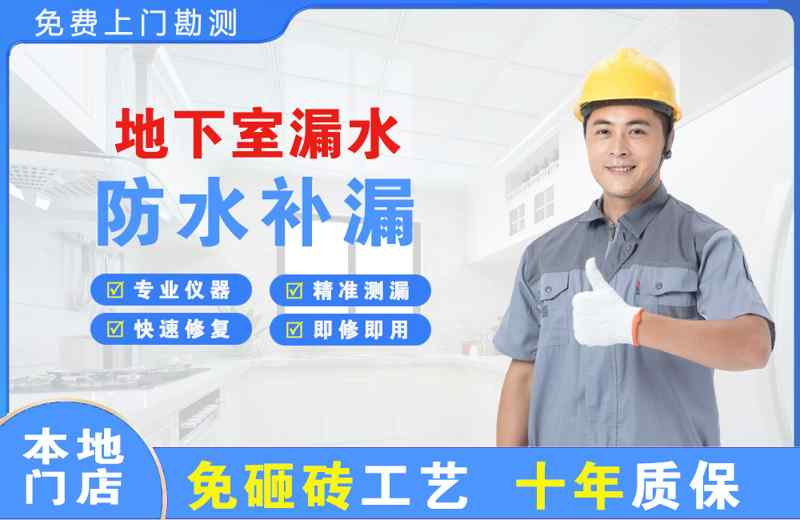 黄瓜岛地下室漏水维修